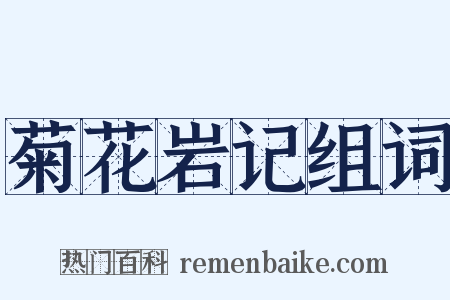菊花岩记组词是什么意思的图片
